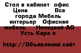 Стол в кабинет, офис › Цена ­ 100 000 - Все города Мебель, интерьер » Офисная мебель   . Ненецкий АО,Усть-Кара п.